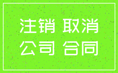 公司被注销签订合同的效力