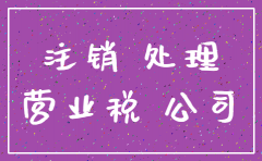 公司注销账固资怎么处理