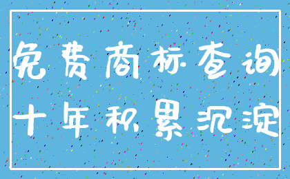 免费商标查询_十年积累沉淀