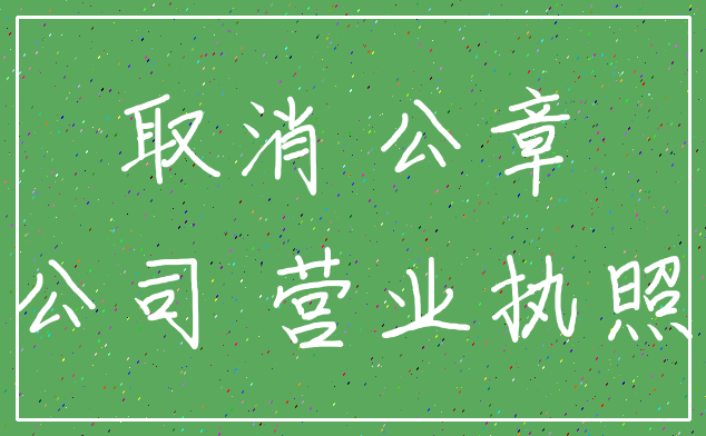 取消 公章_公司 营业执照