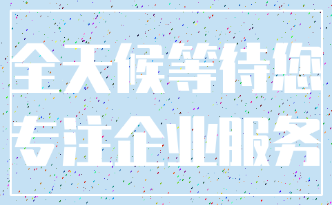 全天候等待您_专注企业服务