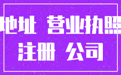 原租注册了公司没注销怎么办理