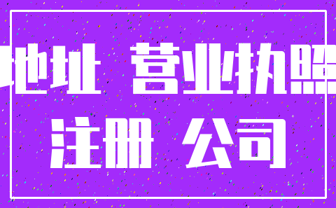 地址 营业执照_注册 公司