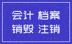 公司注销以后资料还要保存吗