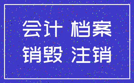 会计 档案_销毁 注销
