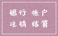 建行公司帐号注销注销吗