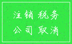 注销公司都需要45日公示吗