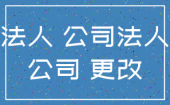 企业法人代表死亡怎么注销公司