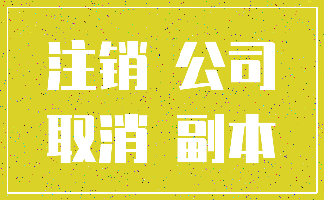 注销 公司_取消 副本