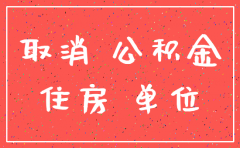 国有事业单位营业公司注销手续