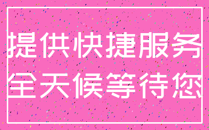 提供快捷服务_全天候等待您