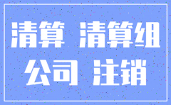 注销公司需要公告吗