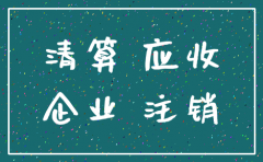 注销公司应收应付账怎么办