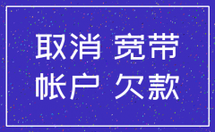 公司注销电信宽带欠费怎么办