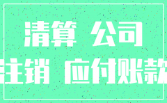公司注销应收应收付如何处理