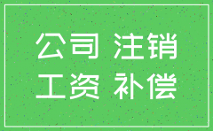 公司已经注销员工工资