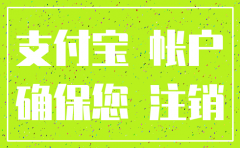 公司支付宝注销账户注销