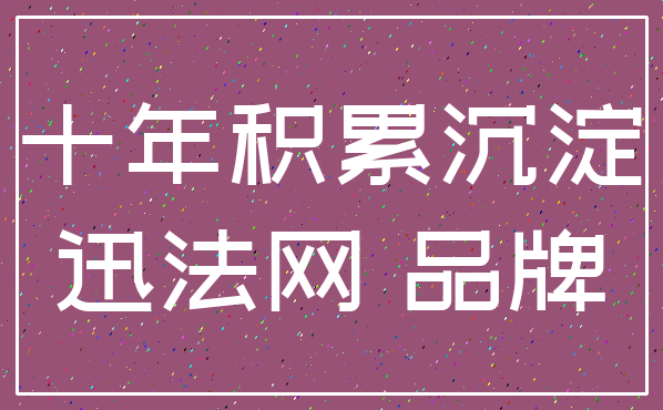 十年积累沉淀_迅法网 品牌