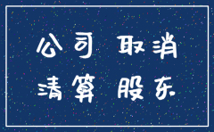 公司注销程序怎么走