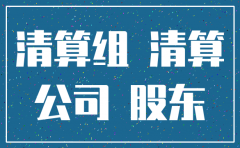 公司注销需要所有股东签名