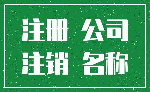 注册 公司_注销 名称