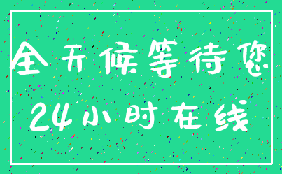 全天候等待您_24小时在线