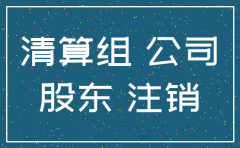 公司注销找不到股东怎么办