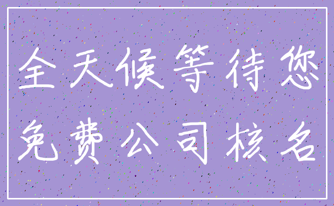 全天候等待您_免费公司核名
