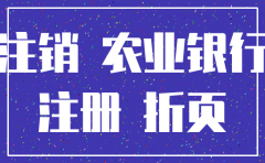 成都农业银行公司账户注销流程