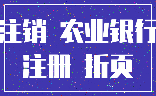 注销 农业银行_注册 折页