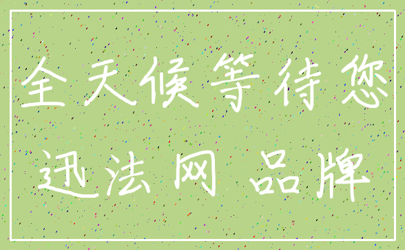 全天候等待您_迅法网 品牌