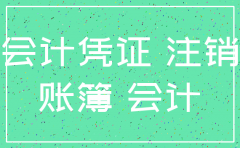 公司注销后账目可以销毁