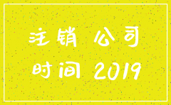 公司注销怎么快