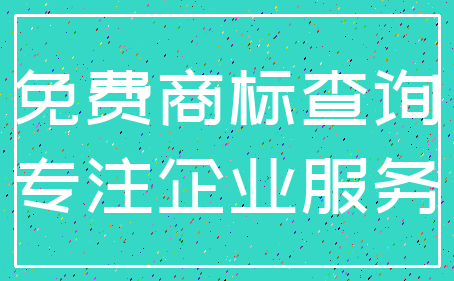 免费商标查询_专注企业服务