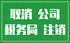 公司注销怎么清税