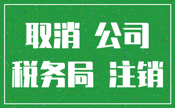 取消 公司_税务局 注销