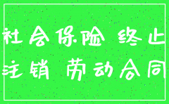 公司如果注销 那社保怎么办理吗