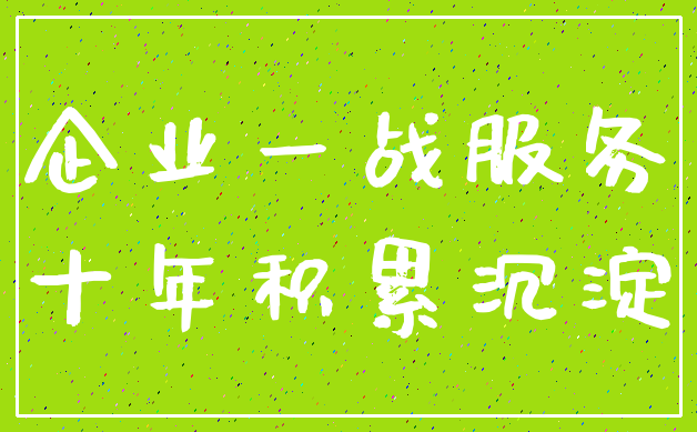 企业一战服务_十年积累沉淀