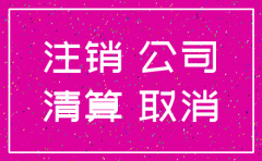 上海税务注销公司流程
