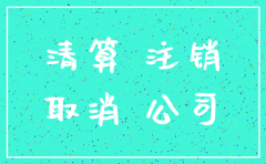 分公司注销零报税