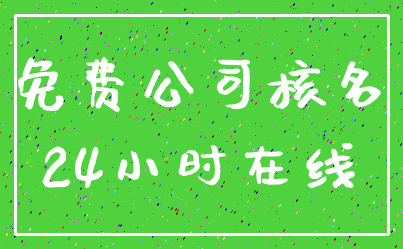 免费公司核名_24小时在线