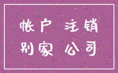 将注销公司的资金转移到