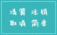 注销公司要交所得税