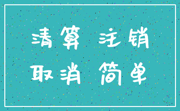 清算 注销_取消 简单