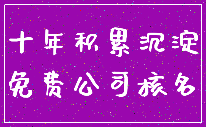 十年积累沉淀_免费公司核名
