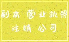 外贸公司注销程序