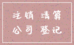工商局责令公司注销的法律依据