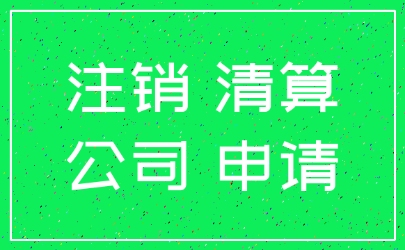 注销 清算_公司 申请