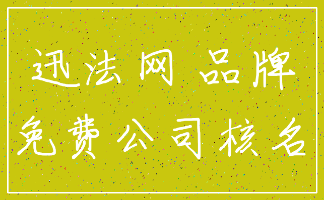迅法网 品牌_免费公司核名