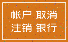 有证券账户的公司注销银行基本户